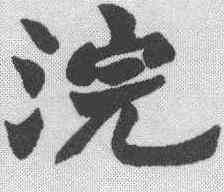 浣,趙之謙 ,書法字典